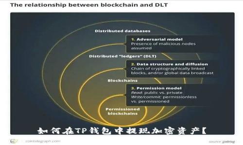 如何在TP钱包中提现加密资产？