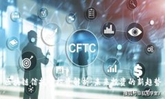 区块链信托型投资解析：未来投资的新趋势