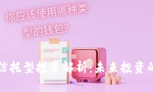区块链信托型投资解析：未来投资的新趋势