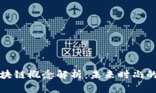 时尚产业区块链概念解析：未来时尚的数字化转型