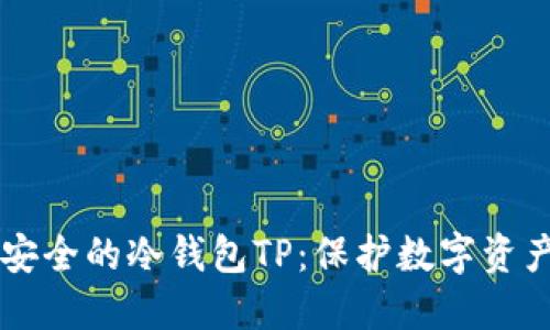 币圈公认最安全的冷钱包TP：保护数字资产的最佳选择
