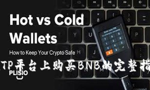 在TP平台上购买BNB的完整指南
