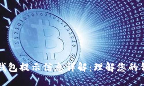 区块链钱包提示信息详解：理解您的钱包操作