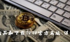 如何购买和下载TPTP官方正版：详细指南