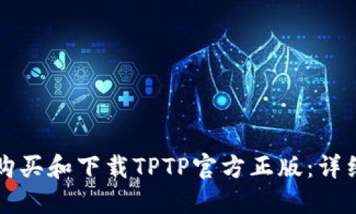 如何购买和下载TPTP官方正版：详细指南