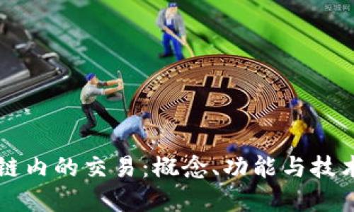 区块链内的交易：概念、功能与技术详解
