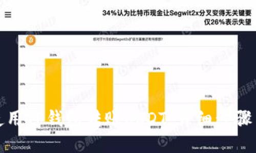 如何使用TP钱包转账USDT：详细步骤与技巧