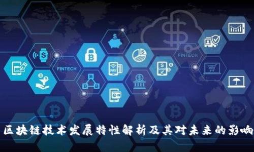 区块链技术发展特性解析及其对未来的影响