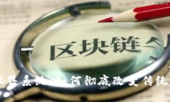 区块链零售系统：如何彻底改变传统商业模式