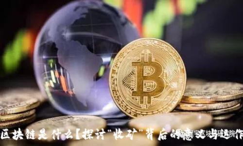   
区块链是什么？探讨“收矿”背后的意义与运作