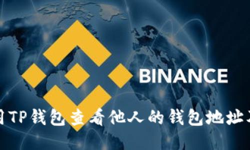 如何使用TP钱包查看他人的钱包地址及其余额