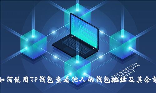 如何使用TP钱包查看他人的钱包地址及其余额