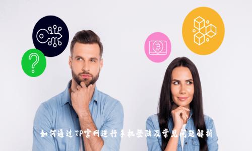 如何通过TP官网进行手机登陆及常见问题解析