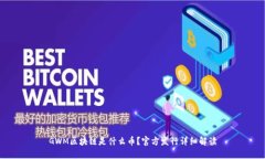 GWM区块链是什么币？官方发行详细解读