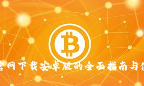 tP钱包官网下载安卓版的全面指南与使用技巧