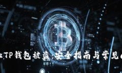 如何防止TP钱包被盗：安全指南与常见问题解答