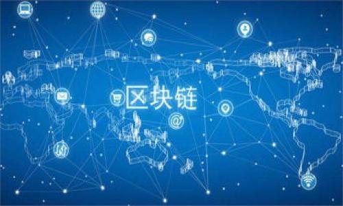   区块链的矛盾及其影响：技术、经济与社会的多维分析 / 

 guanjianci 区块链, 矛盾, 技术, 经济, 社会 /guanjianci 

## 区块链的矛盾：概述

区块链技术自诞生以来，受到了广泛关注和讨论。作为一种革命性的技术，区块链不仅应用于数字货币，还扩展到金融、医疗、供应链管理等多个领域。然而，这种技术的快速发展并不总是一帆风顺，反而暴露出了一系列矛盾。这些矛盾涉及技术的可扩展性、经济模型的可持续性、社会信任的建立等多个层面。本文将深入探讨区块链技术的各种矛盾及其潜在影响。

## 一、技术矛盾

### 什么是技术矛盾？

技术矛盾通常指技术在发展过程中所面临的内部冲突与挑战。在区块链领域，这种技术矛盾主要表现在可扩展性、安全性和去中心化之间的平衡。

### 可扩展性与去中心化的矛盾

随着区块链应用的普及，其网络交易量剧增，这对其可扩展性提出了严峻的挑战。然而，区块链的核心理念是去中心化，这意味着它需要具备高度的安全性和信任机制。

#### 1. 可扩展性

可扩展性意味着系统能够处理越来越多的交易。然而，主流的区块链（如比特币、以太坊）在交易处理速度上存在局限。例如，比特币的平均交易确认时间为10分钟，而以太坊的交易处理速度也不是最快的。这种状况导致在高峰期网络拥堵，用户需要支付更高的交易费用才能优先处理自己的交易。

#### 2. 安全性

区块链的安全性主要依赖于其网络中的节点分布，以及共识机制（如工作量证明、权益证明等）。为了确保网络的安全性，节点需要进行复杂的数学计算，这直接影响到地产可扩展性。

#### 3. 去中心化

去中心化是区块链的一大优势，能够减少信任成本，增强系统的抗审查性。然而，为了保持去中心化的特征，很多实现技术上并不支持高吞吐量的交易，进一步加剧了可扩展性的问题。

### 解决方案与未来趋势

在努力解决这些矛盾的过程中，许多项目开始探索新的共识机制、侧链、哈希算法等创新。以太坊2.0的引入通过权益证明减少了能源消耗并提升了可扩展性，而一些Layer 2解决方案（如闪电网络）也在逐步成熟。

## 二、经济矛盾

### 区块链经济模型的复杂性

区块链的经济模型涉及Token的设计、流通以及价值的实现，这往往会导致经济上的矛盾与不确定性。

#### 1. Token经济与用户激励

区块链网络常常通过发放Token来激励用户参与。这些Token的价值通常与项目的成功及其生态系统的发展紧密相关。然而，随着参与者数量的增加，Token的价值可能出现剧烈波动，导致用户获得的激励与付出的努力之间存在不平衡。

#### 2. 网络效应的矛盾

在区块链生态中，网络效应起着重要作用。越多的人参与，系统的价值越高。然而，早期投资者与后期用户之间的利益冲突可能导致网络发展的不平衡。一方面，早期用户为了维护自己的利益，可能会阻止系统变革；另一方面，后期用户则希望看到更多的创新与改进。

### 经济可持续性与市场泡沫

区块链项目频繁出现的市场泡沫，也揭示了其经济模型的脆弱性。一些项目虽然获得了巨额资金，但由于缺乏实际应用场景，最终只能沦为泡沫。

## 三、社会信任的矛盾

### 社会信任的重要性

区块链的成功离不开社会的广泛信任。然而，技术的创新与社会认知之间往往存在矛盾。

#### 1. 技术的复杂性与用户的理解

许多人对区块链技术的认知仍然停留在数字货币的层面，对其在其他领域的应用了解甚少。技术的复杂性导致普通用户难以理解，从而影响了他们对该技术的信任。这种信任的缺乏使得很多潜在用户在应用区块链技术时更为谨慎。

#### 2. 去中心化与监管的冲突

去中心化的特征使得区块链不容易受到传统金融监管机构的控制，这对其在合法性与合规性上的认可产生了一定的障碍。政府和机构的监管行为与项目创新之间的矛盾，使得区块链的推广变得复杂。

### 建立信任机制的解决方案

为了促进区块链的应用，许多项目开始探索建立信任机制，例如通过建立良好的社区生态、引入合规审计等方式，提高用户的信任感。

## 四、道德与伦理的矛盾

### 区块链技术带来的伦理问题

区块链技术的广泛应用也引发了一系列道德与伦理的探讨。例如，用户隐私、数据安全以及虚拟资产的归属等问题都需要进行深入探讨。

#### 1. 隐私与透明性的矛盾

区块链的透明性是其优点之一，但这也引发了隐私保护的问题。在某些情况下，过于透明的交易记录可能侵害用户的隐私，导致数据滥用。

#### 2. 虚拟资产的权属问题

随着NFT和数字资产的流行，资产的归属权成了一个重要的问题。虚拟资产的所有权在法律上仍然模糊不清，使得用户面临法律风险。

### 道德发展的未来

要应对这些伦理挑战，社会各界需要共同探索有效的政策和道德规范。例如，结合区块链技术的透明性与隐私保护的设计，寻求技术与伦理的平衡点。

## 五、市场竞争与合作矛盾

### 区块链行业的市场竞争现状

随着越来越多的公司进入区块链领域，市场竞争异常激烈。然而，竞争的加剧也可能阻碍合作的实现。

#### 1. 竞争导致的资源浪费

区块链项目之间的激烈竞争，往往导致资源的浪费。许多项目为了争夺市场份额，往往忽视了合作带来的效益，这在一定程度上限制了技术的进步与生态系统的发展。

#### 2. 合作的必要性与挑战

尽管竞争激烈，但在区块链的应用过程中，项目之间的合作仍显得尤为重要。通过合作，可以实现资源共享、经验互补，从而推动整个行业的发展。然而，项目间存在的利益差异与不信任，也使得合作变得困难。

### 未来的合作模式

为了应对市场竞争中的矛盾，未来的合作模式将更加多样化。例如，跨项目的技术联盟、联合研发等形式，能够促进资源的高效利用与技术的共同进步。

## 结语

区块链技术虽然在众多领域展示了其潜在的价值，但其内部矛盾也同样不容忽视。从技术的可扩展性、安全性与去中心化之间的平衡，到经济模型的可持续性，再到社会信任的建立和伦理挑战，这些矛盾相互交织，影响着区块链技术的未来走向。因此，在推动区块链技术发展的过程中，各方需要共同探讨解决方案，实现技术、经济与社会的和谐发展。

为了深入了解这一领域，我们还可以考虑以下五个相关问题：

### 1. 区块链技术的可扩展性面临哪些挑战？
### 2. 区块链的经济激励模型如何设计才能可持续发展？
### 3. 如何在区块链应用中建立社会信任？
### 4. 区块链的监管与技术创新如何找到平衡？
### 5. 区块链技术如何影响个人隐私和数据安全？ 

接下来将逐一详细解析以上问题，深入探讨区块链技术的矛盾及其解决之道。