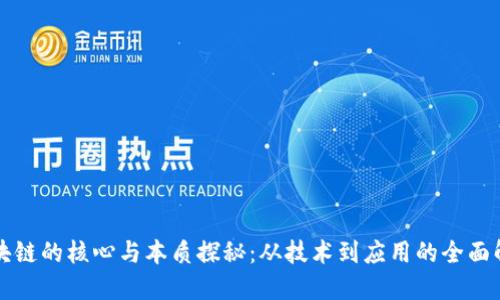 区块链的核心与本质探秘：从技术到应用的全面解读