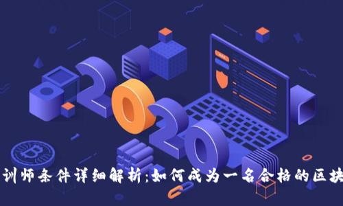 区块链培训师条件详细解析：如何成为一名合格的区块链培训师