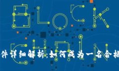 区块链培训师条件详细解析：如何成为一名合格