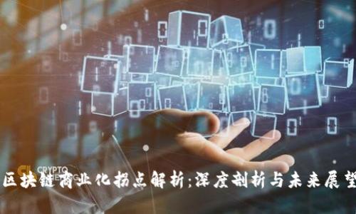 区块链商业化拐点解析：深度剖析与未来展望