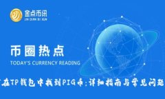 如何在TP钱包中找到PIG币：详细指南与常见问题解