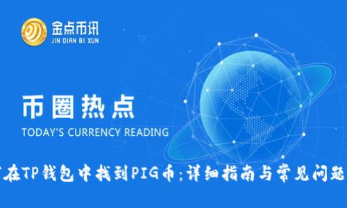 如何在TP钱包中找到PIG币：详细指南与常见问题解答
