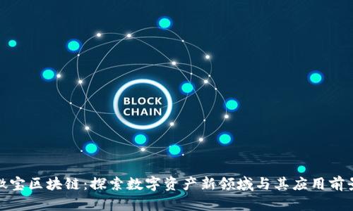 微宝区块链：探索数字资产新领域与其应用前景