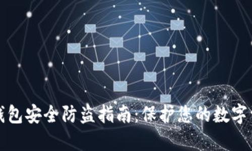 TP钱包安全防盗指南：保护您的数字资产