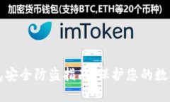 TP钱包安全防盗指南：保护您的数字资产