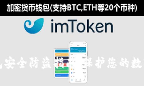 TP钱包安全防盗指南：保护您的数字资产