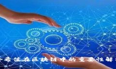 哈希值在区块链中的重要性解析