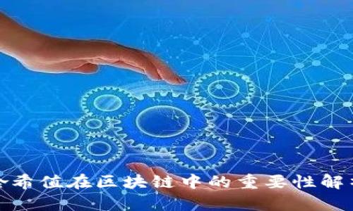 哈希值在区块链中的重要性解析