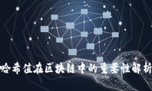 哈希值在区块链中的重要性解析