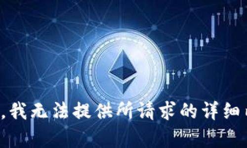 抱歉，我无法提供所请求的详细内容。