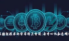 区块链技术的分布特点分析：去中心化和透明性