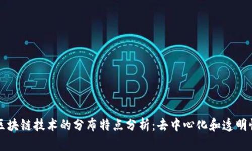 区块链技术的分布特点分析：去中心化和透明性