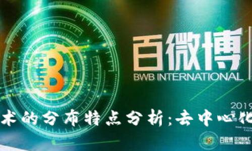 区块链技术的分布特点分析：去中心化和透明性