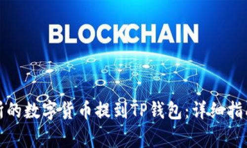 如何将交易所的数字货币提到TP钱包：详细指南与注意事项