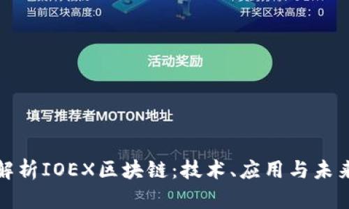 全面解析IOEX区块链：技术、应用与未来趋势