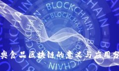 冬奥食品区块链的意义与应用分析