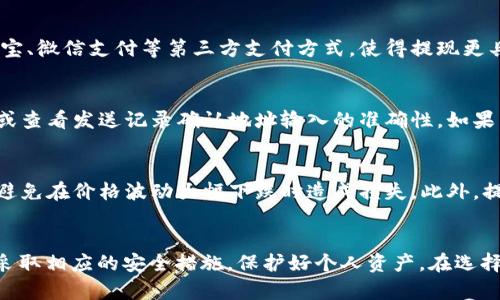    TP钱包如何将数字货币转回法定货币指南  /  
 guanjianci  TP钱包, 数字货币, 法定货币, 转账  / guanjianci 

 TP钱包简介 
 TP钱包（TokenPocket Wallet）是一款支持多链数字货币的移动钱包，用户可以在其中安全地存储、管理和交易各种数字资产。TP钱包以其界面友好、操作简便而受到广大加密货币用户的喜爱。随着数字货币的普及，越来越多的人开始使用TP钱包来管理他们的资产，但许多人在使用中对如何将这些数字货币转回法定货币（如人民币、美元等）感到困惑。

 数字货币与法定货币的基本概念 
 在深入TP钱包的使用之前，我们先简单了解一下数字货币和法定货币的基本概念。数字货币是通过电子方式产生和存储的货币，通常基于区块链技术并采用加密算法保障安全性。而法定货币是指由国家或地区政府发行的货币，具有法律效力，通常以纸币和硬币的形式存在。人们用法定货币购买商品和服务，也可以用它来进行投资与储蓄。

 TP钱包如何将数字货币转回法定货币 
 将数字货币转回法定货币这个过程通常涉及几个步骤，下面我们将详细介绍每个步骤。

h4 1. 将数字货币发送至交易所 /h4
 第一步是将TP钱包中的数字货币发送到一个支持法定货币提现的加密货币交易所。常见的交易所包括币安、火币和OKEx等。用户需要在这些交易所注册账户，然后获取他们的接收地址。接收地址通常在交易所的“钱包”或“存款”页面上可以找到。 
 具体操作步骤为： 登录交易所账户，找到“充值”或“存款”选项，选择您想要转入的数字货币，系统会生成一个接收地址。同时，在TP钱包中找到您所持有的数字货币，点击发送功能，输入交易所提供的接收地址和转账金额，确认无误后完成交易。

h4 2. 交易确认 /h4
 一旦您在TP钱包中完成转账，交易会被广播到区块链网络上。交易的确认时间取决于网络的拥堵程度及所用数字货币的特性。在此期间，您可以在TP钱包和交易所之间查看交易状态，在区块链浏览器中输入您的交易哈希值进行实时追踪。通常情况下，数字货币在网络确认后会自动到账交易所。

h4 3. 兑换为法定货币 /h4
 数字货币在交易所账户中成功到账后，您可以选择将其兑换为法定货币。在交易所平台上，选择“交易”或“兑换”选项，选择您想要交易的数字货币对（如BTC/CNY或ETH/USD），并输入您希望兑换的数量。系统会显示兑换后的法定货币数量，并依据实时市场价格计算出价。确认交易后，交易所将会自动执行兑换操作。

h4 4. 提现法定货币 /h4
 兑换完成后，您可以开始提取法定货币。交易所通常会提供多种提现方式，包括银行转账、支付宝、微信支付等。选择合适的提现方式，并输入您的提现金额和相关账户信息。需要注意的是，不同提现方式可能会收取不同的手续费，提现时需提前了解确认。

h4 5. 等待到账 /h4
 提现请求提交后，系统通常会在一定时间内处理。不同的提现方式到账时间也有所不同，银行转账一般需要数小时到数天，而第三方支付平台（如支付宝）则可能更快。提现的实时进展可以在交易所的提现记录中查看。

 常见问题解答 

 问题一：TP钱包的安全性如何？ 
 TP钱包在安全性上采取了一系列措施来保护用户的资产。TP钱包使用多层加密技术，加上私钥存储在用户的移动设备中，确保只有用户自己可以访问。此外，TP钱包支持助记词备份功能，在用户失去设备时能恢复账户。当然，用户也应定期更新钱包应用，并启用二次身份验证等增强安全性的功能，从而有效降低资产被盗的风险。

 问题二：为什么要选择特定的交易所进行兑换？ 
 选择交易所时，用户应综合考虑多个因素，包括交易所的安全性、信誉度、交易费、提现方式及速度。在市场上，各个交易所的交易费用和政策略有不同，部分交易所还提供更为丰富的法定货币选择。用户最好选择那些历史悠久、用户评价好的交易所来进行兑换，确保安全、便捷。

 问题三：有哪些常见的提现方式？ 
 提现方式通常取决于所选的交易所。大多数交易所支持通过银行转账提取法定货币，这一方式要求用户输入银行账户信息。此外，某些交易所也支持支付宝、微信支付等第三方支付方式，使得提现更具灵活性。然而，不同提现方式的费用与到账时间会有所不同，用户需要根据自己的需要进行选择。

 问题四：如果转账失败怎么办？ 
 在转账过程中，可能会面临转账失败的情况，使得资产未能成功迁移。在这种情况下，用户应首先检查交易状态，是否为网络延迟或资金不足等原因引起，或查看发送记录确认地址输入的准确性。如果转账确实失败，可以通过与钱包和交易所的客服沟通来寻求解决方案。

 问题五：如何避免在兑换过程中损失资产？ 
 用户在进行币币兑换时应始终保持谨慎。采取合适的金额和时间策略，熟悉市场行情，尽量选择在高峰期交易。同时，用户可设置限价单来控制交易价格，避免在价格波动大幅下跌时造成损失。此外，提前了解相关交易所的手续费政策、提现政策也可以有效降低费用损失。

 总结 
 将TP钱包中的数字货币转回法定货币是一个相对简单的过程，但用户在其中每一步都需认真对待。安全性是使用TP钱包时最需考虑的因素之一，用户应采取相应的安全措施，保护好个人资产。在选择交易所时也要调查清楚，以确保顺利完成数字货币到法定货币的转换。

