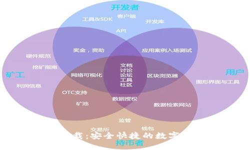 TP钱包官方下载：安全快捷的数字资产管理工具