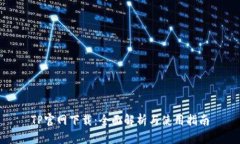 TP官网下载：全面解析与使用指南