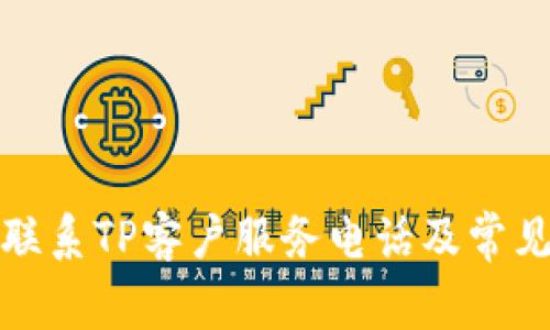 如何有效联系TP客户服务电话及常见问题解答