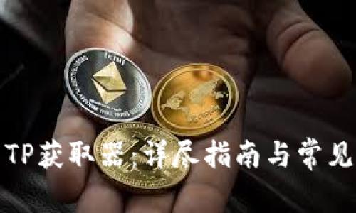 如何使用TP获取器：详尽指南与常见问题解答