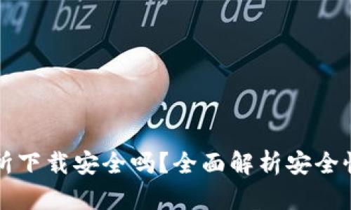 TP钱包交易所下载安全吗？全面解析安全性与使用指南