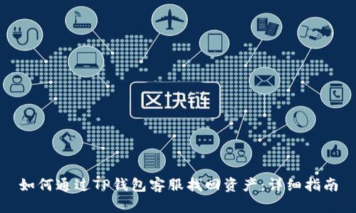 如何通过TP钱包客服找回资产：详细指南