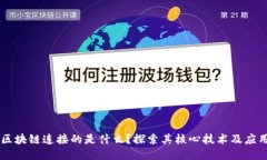 区块链连接的是什么？探索其核心技术及应用