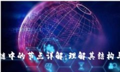 区块链中的节点详解：理解其结构与功能